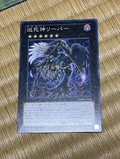 巡死神リーパー