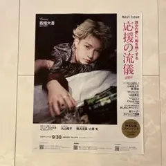 anan No.2513 西畑大吾 切り抜き 次号予告 次回予告