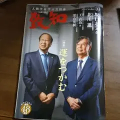 月刊誌 致知 2026年10月号