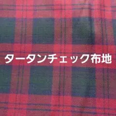2タータンチェック　赤×緑　プリント生地　布地　手芸　ハンドメイド 推し活ぬい活