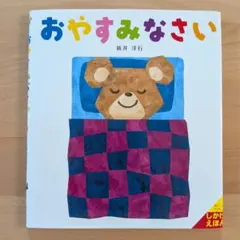 おやすみなさい 新井洋行 絵本