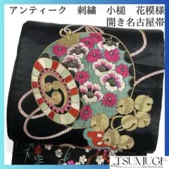 アンティーク　開き名古屋帯　刺繍　打ち出の小槌　鈴　花模様　着物　103a d