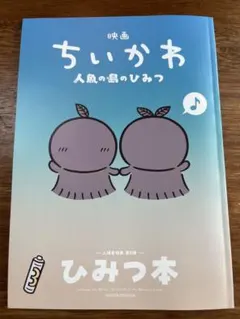 映画ちいかわ 人魚の島のひみつ 入場者特典 第5弾 ひみつ本