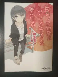 青春ブタ野郎はスプリングデイズの夢を見る 青ブタ 映画 来場者特典 第一週