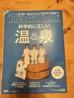 Tarzan 914 科学的に正しい温泉 東京2025デフリンピック 中古