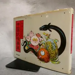 初版 水木しげるの中国妖怪事典 平成2年 東京堂出版 妖怪 레트로 古書