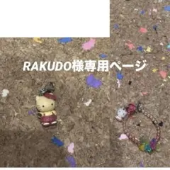 RAKUDO様専用ページ ハローキティー