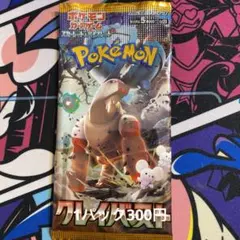 ポケモンカード　クレイバーストパック