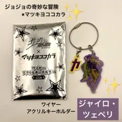ジョジョ マツキヨ ココカラ アクキー ワイヤーアクリルキーホルダー ジャイロ