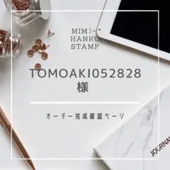 【tomoaki052828様専用】オーダー確認ページ
