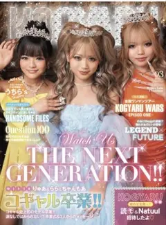 KOGYARU 93号 コギャル卒業特集