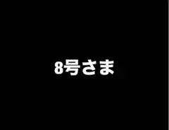 8号さま