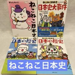 ねこねこ日本史 全10巻セット ねこねこ日本史 4冊セット 1巻 2巻 5巻 10巻【 特典付き 続刊】 - メルカリ