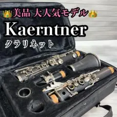 美品】Kaerntner ケルントナー クラリネット ケース付き KCL-27 - メルカリ