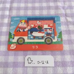 あつまれどうぶつの森amiiboカード リラ