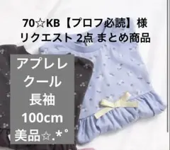 70☆KB【プロフ必読】様 リクエスト 2点 まとめ商品