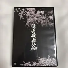 滝沢歌舞伎ZERO 2019年のDVD 通常盤