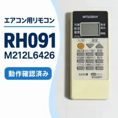 ♪三菱電機 RH091 M212L6426 エアコンリモコン 動作確認済み