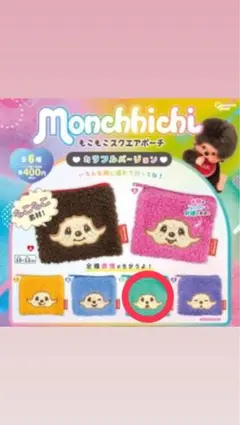 モンチッチ スクエアポーチ