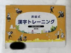 昇級式 漢字トレーニング 新訂版