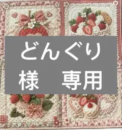 どんぐり　コメント遅いですm(_ _)m様　専用