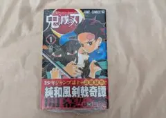 2026年最新】鬼滅の刃 初版 1巻の人気アイテム - メルカリ
