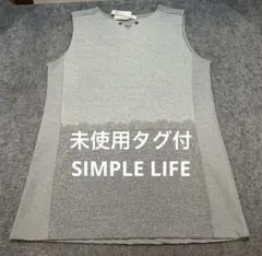 未使用タグ付 SIMPLE LIFE シンプルライフ チュニックのサムネイル