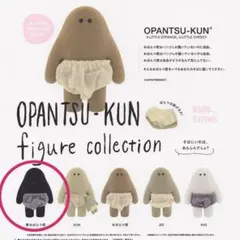 OPANTSU-KUN フィギュアコレクション 黒