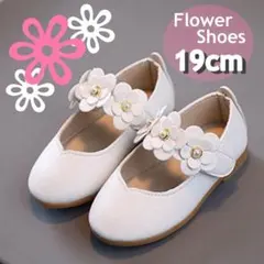 フォーマルシューズ 19cm 靴 花 ホワイト 卒園式 入園式 結婚式