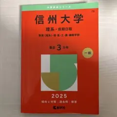 2026年最新】信大赤本の人気アイテム - メルカリ