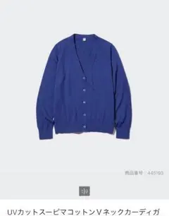UVカットスーピマコットンVネックカーディガン