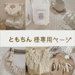 ともちん様 専用ページ