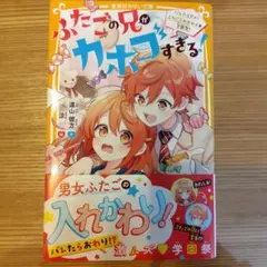 ふたごの兄がカホゴすぎる！2巻 遠山彼方