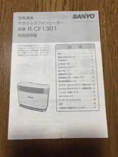 取扱説明書のみ SANYO セラミックファンヒーター R-CF1301のサムネイル