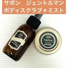 【24時間以内発送】サボンジェントルマン ボディスクラブ60g ミスト100ml