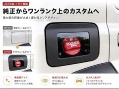 4【即納】ジムニーノマド JC74W専用 クリアフューエルリッド ガラス窓
