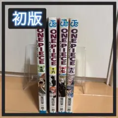 ONE PIECE 初版 5巻から8巻セット　ワンピース