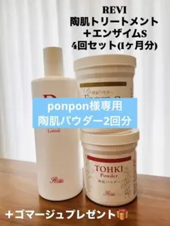 REVI 陶肌トリートメント