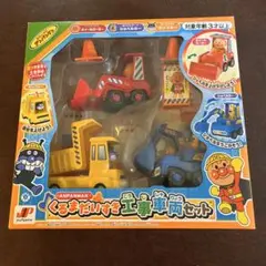 アンパンマンくるまだいすき工事車両セット