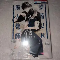 未開封　墜落JKと廃人教師　15