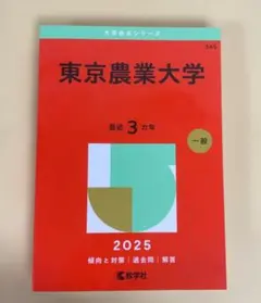 2026年最新】赤本 東京農業大学の人気アイテム - メルカリ