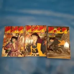 闇の土鬼 全3巻セット 横山光輝