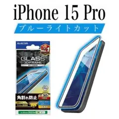 【新品】エレコム★iPhone 15 Pro★ガラスフィルム①S1