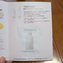 コスメデコルテ　化粧水 薬用 マイクロバーム ローション 3ml ×1包