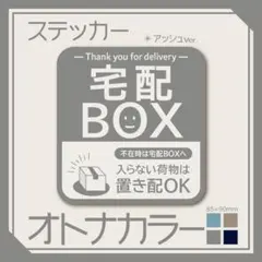 【オトナカラーの宅配BOXステッカー・アッシュVer.】宅配ボックスステッカー