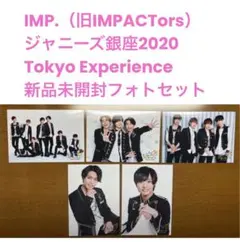 IMP.（旧IMPACTors）ジャニーズ銀座2020 新品未開封フォトセット
