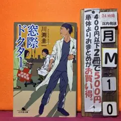 窓際ドクター 研修医純情物語