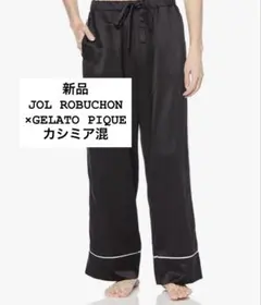新品 ジェラートピケオム ジョエルロブション カシミア混サテンパンツ Mサイズ