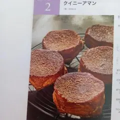 ABCクッキング/クイニーアマン レシピ