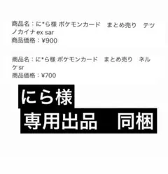 にら様　専用出品